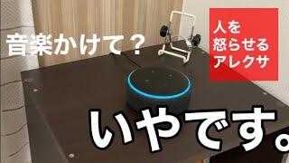 人を怒らせる方法【アレクサの場合】