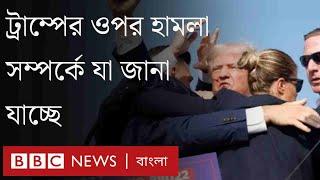 ডোনাল্ড ট্রাম্পের ওপর হামলা, যা জানা যাচ্ছে। BBC Bangla