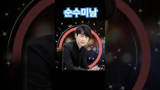 처음부터 최고 황영웅 성형이 뭔지 몰라