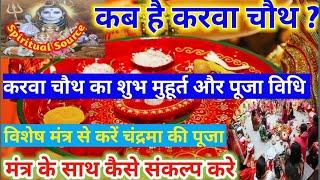 Karwa chauth Date 2020: कब है करवा चौथ 2020, karva chauth puja vidhi | karva chauth Katha