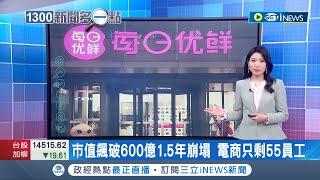 市值曾飆破600億 1.5年崩塌 電商只剩55員工! 創立於北京生鮮電商"每日優鮮" 曾獲得騰訊.頂級避險基金老虎環球投資 市值一度高達20億美元 ｜【國際局勢】20221118｜三立iNEWS