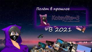 ПОЛЁТ В ППРОШЛОЕ (В 2021)