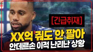 "XX억 줘도 안 팔아" 난리난 안데르손 이적사가 [6시 내축구]