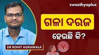 ଗଳା ଦରଜ ହେଉଛି କି? | Throat Infection / Pharyngitis: How to Treat? in Odia | Dr Rohit Agrawala