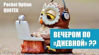 СТРАТЕГИИ ДЛЯ POCKET OPTION И QUOTEX, ТОРГОВЛЯ ВЕЧЕРОМ ПО ДНЕВНОЙ СИСТЕМЕ!