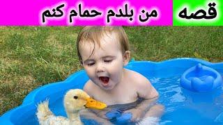 قصه من بلدم حمام کنم | داستان کودکانه فارسی | قصه های کودکانه | Dastanhaye Farsi