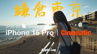 iPhone 15 Pro Max - Japan Cinematic Vlog｜Apple ProRes Log 4K｜ 東京鎌倉4K實拍