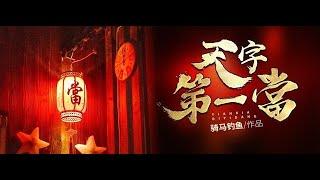 《天字第一当》悬疑题材丨多人有声剧丨第1集--第10集