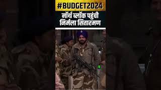 #shorts | Budget 2024 Live Updates: North Block पहुंची Nirmala Sitharaman | #ytshorts | N18S