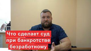 Что сделает суд при банкротстве, если человек не работает