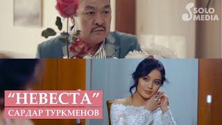 Сардар Туркменов - Невеста / Жаны клип 2019