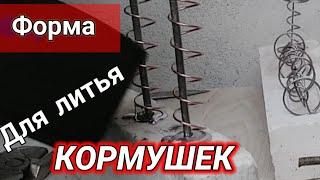 Идеальная форма для литья кормушек. Соска и Любимица карася!