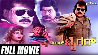 My Dear Tiger – ಮೈ ಡಿಯರ್ ಟೈಗರ್| Kannada Full Movie |  Tiger Prabhakar, Srinath, Sathyapriya