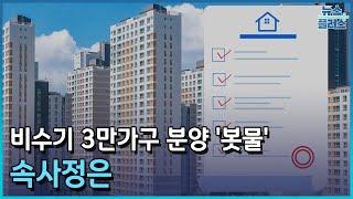 비수기 3만가구 분양 '봇물'…속사정은/[이슈플러스]/한국경제TV뉴스