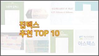 집텍스 추천 실속 팔고 실속 사는 가격 대비 품질 좋은 상품 TOP 10