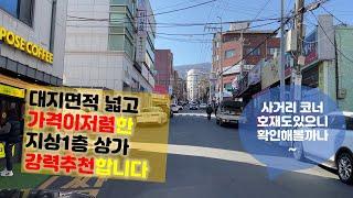 [부산상가매매]부산 금정구 남산동 상가매매,사놓기만하면 돈이되는 상가,대지면적 넓은 사거리 코너 지역! (매물번호-016), 오름부동산TV