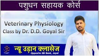 veterinary physiology पशु चिकित्सा विज्ञान By DD Goyal sir @NEWUDAANCLASSES