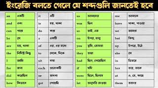  "ইংরেজি বলতে গেলে যে শব্দগুলি জানতেই হবে - জানলে ইংরেজি বলবেন অনায়াসে!"