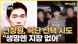 '희대의 탈옥수' 신창원, 극단 선택 시도로 응급실행 [MBN 뉴스7]