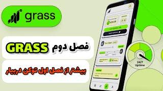 فصل دوم GRASS | بیشتر از فصل اول توکن دربیار