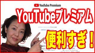 【YouTubeプレミアム】おすすめする理由は？使ってみたら便利でした！