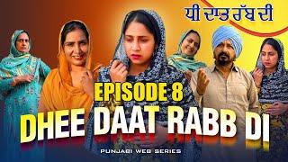 Epi 8 Dhee Daat Rabb Di ਧੀ ਦਾਤ ਰੱਬ ਦੀ | Full Emotional Web Series | Latest Punjabi Movie | #jattlife