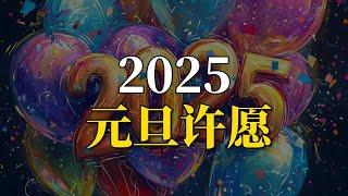 2025元旦许愿