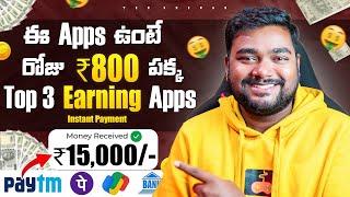 ప్రతి ఒక్కరికి ₹800/- Upi & Bank | Top 3 Earning Apps Without Investment | Earning Apps Telugu