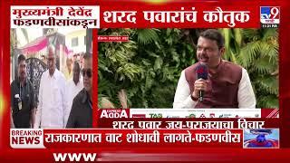 Devendra Fadnavis यांच्याकडून Sharad Pawar यांचं कौतुक