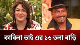 কাবিলা ভাই এর ১৬ তলা বাড়ি - নাসরিন | Nasrin | Kabila | Binodon Sarakkhon | EP 175 | Mytv