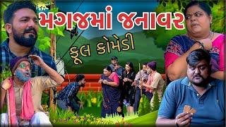 મગજમાં જનાવર || Magaj Ma Janavar || Gujarati Comedy Video || Deshi Comedy || Best Drama કોમેડી વિડિઓ