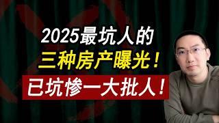 2025最坑人的房：这3种房千万别买！为啥一买就降价？坑惨一大批人！美国房价 | 美国房产 | 美国买房 | 加州房产 | 德州房产 | 佛州房产 | 纽约房产 | 美国装修 | 李文勍Richard