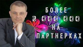 Более 2 000 000 на партнерках (Евгений Вергус)
