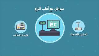 برنامج كاشير نقاط بيع سحابي للتجزئة يعمل علي Android - Windows مع برنامج محاسبة - مواصفات MEST EC