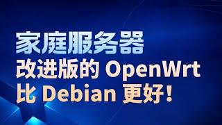 家庭服务器，改进版的 OpenWrt 比 Debian 更好！