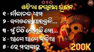 odia Jagannath bhajan | best odia bhajan | jagannath bhajan | ଓଡ଼ିଆ ଜଗନ୍ନାଥ ଭଜନ