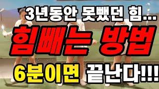 골프 힘빼는방법 3년동안 고생하지말고 지금당장 이거하고 시간단축시키세요!!!!!!