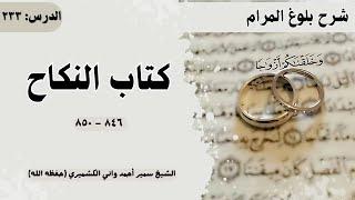 233 Buloogh ul-Maraam | Kitab un Nikah (846 - 850) || بلوغ المرام | كتاب النكاح