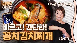 이것만 기억해! 밥도둑 꽁치 김치찌개 레시피