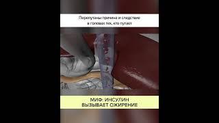 МИФ: Инсулин вызывает ОЖИРЕНИЕ. #shorts