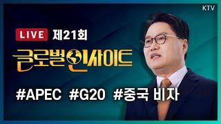 LIVE｜페루 APEC정상회의 & 브라질 G20 정상회의 외교성과 ｜트럼프에 맞서는 중국의 변화와 대한민국 외교전략 #21회