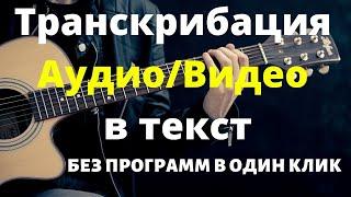 Транскрибация Аудио / Видео в Текст и Субтитры для Видео YouTube в один Клик!