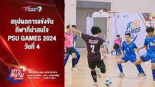 สรุปผลการแข่งขันกีฬาที่น่าสนใจ PSU GAMES 2024 วันที่ 4 | เกาะสนามข่าวเช้า | 15 พ.ย. 67 | T Sports 7