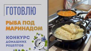 Секреты домашней кухни. Рыба под маринадом. Семейные рецепты - Конкурс рецептов. Рыбный день.