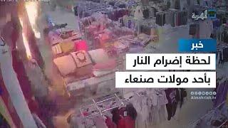 كاميرا مراقبة تكشف لحظة إضرام النار في أحد المولات بصنعاء