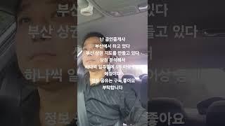 동수야 놀자 부동산TV  김동수 소장입니다. 1주일에 한번 부산 각 지역 나눠서 상권 분석 해서 영상 업로드 하겠습니다.