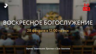 Воскресное Богослужение 28.02.2021. Церковь ЕХвДА