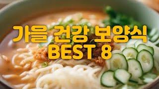 가을 보양식 BEST 8 #건강정보 #40대 #50대 #60대 #가을 #보양식 #건강