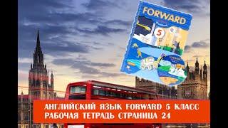 Английский язык Forward 5 класс рабочая тетрадь страница 24