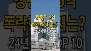 제발 현혹되지 마세요 강동구 5억 폭락? 38% 하락한 아파트는?